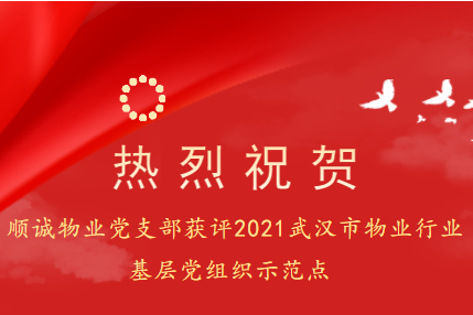 热烈祝贺yl8888登录党支部获评2021武汉市物业行业基层党组织示范点